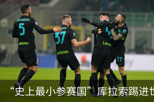 “史上最小参赛国”库拉索踢进世界杯首球！中国老板娘在当地请球迷吃烧烤，进球时刻街头轰动